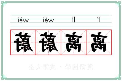 蔚 意思
